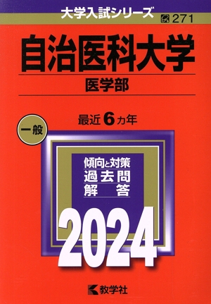 自治医科大学 医学部(2024年版) 大学入試シリーズ271