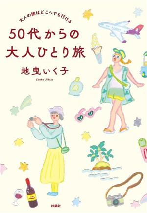 50代からの大人ひとり旅 大人の旅はどこへでも行ける