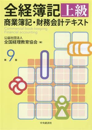 全経簿記 上級 商業簿記・財務会計テキスト 第9版