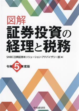 図解 証券投資の経理と税務(令和5年度版)