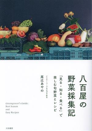 八百屋の野菜採集記「見る・知る・食べる」で楽しむ旬野菜とレシピ