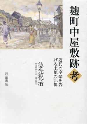 麹町中屋敷考 近代の序幕を告げる土地の記憶