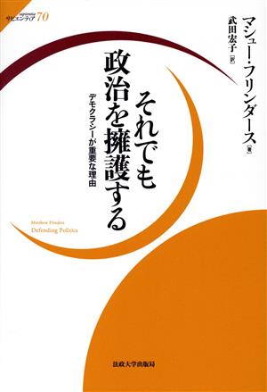 それでも政治を擁護する デモクラシーが重要な理由 サピエンティア70