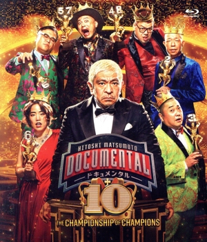 HITOSHI MATSUMOTO Presents ドキュメンタル シーズン10(Blu-ray Disc)