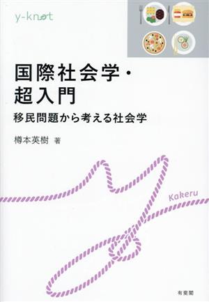 国際社会学・超入門 移民問題から考える社会学 y-knot Kakeru