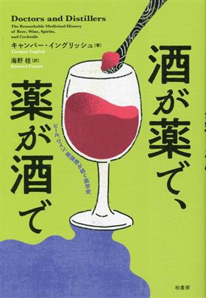 酒が薬で、薬が酒で ビール、ワイン、蒸留酒が紡ぐ医学史