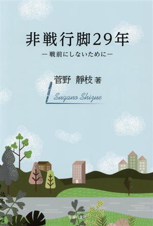 非戦行脚29年 戦前にしないために