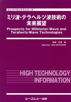ミリ波・テラヘルツ波技術の未来展望 エレクトロニクスシリーズ