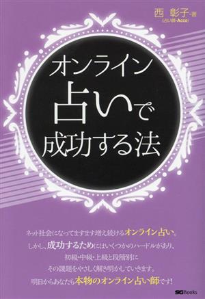 オンライン占いで成功する法