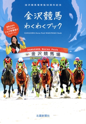 金沢競馬わくわくブック 金沢競馬移転50周年記念
