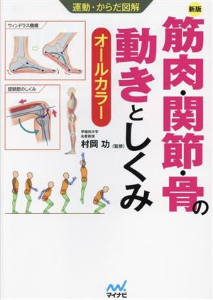 筋肉・関節・骨の動きとしくみ 新版 オールカラー 運動・からだ図解