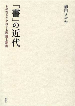 「書」の近代 その在りかをめぐる理論と制度