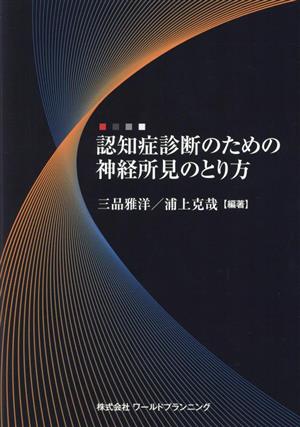 認知症診断のための神経所見のとり方