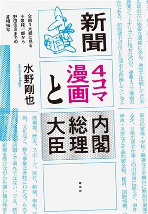 新聞4コマ漫画と内閣総理大臣 全国3大紙に見る小泉純一郎から野田佳彦までの首相描写