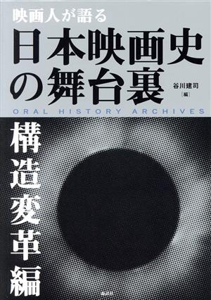 映画人が語る日本映画史の舞台裏 構造変革編