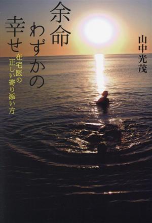 余命わずかの幸せ 在宅医の正しい寄り添い方