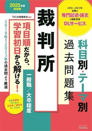 裁判所 科目別・テーマ別過去問題集 一般職/大卒程度(2025年度採用版)