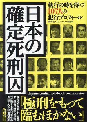 日本の確定死刑囚 鉄人文庫