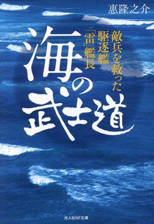 海の武士道 敵兵を救った駆逐艦「雷」艦長光人社NF文庫 ノンフィクション