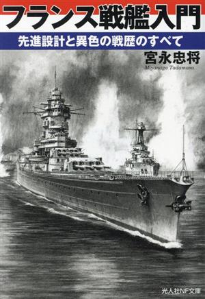 フランス戦艦入門先進設計と異色の戦歴のすべて光人社NF文庫 ノンフィクション