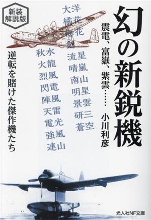 幻の新鋭機 震電、富嶽、紫雲・・・・・・ 新装解説版 逆転を賭けた傑作機たち 光人社NF文庫 ノンフィクション