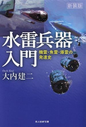 水雷兵器入門 新装版 機雷・魚雷・爆雷の発達史 光人社NF文庫 ノンフィクション