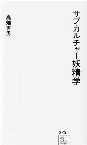 サブカルチャー妖精学 星海社新書275