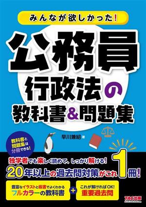 みんなが欲しかった！公務員 行政法の教科書&問題集 2分冊