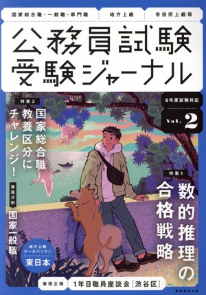 公務員試験受験ジャーナル 6年度試験対応(Vol.2) 特集 数的推理の合格戦略