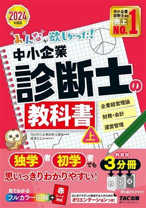 みんなが欲しかった！中小企業診断士の教科書 2024年度版 3分冊(上) 企業経営理論 財務・会計 運用管理