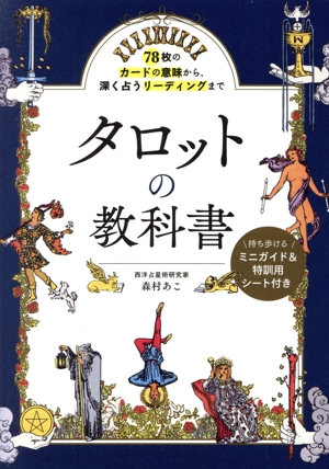 タロットの教科書 78枚のカードの意味から、深く占うリーディングまで