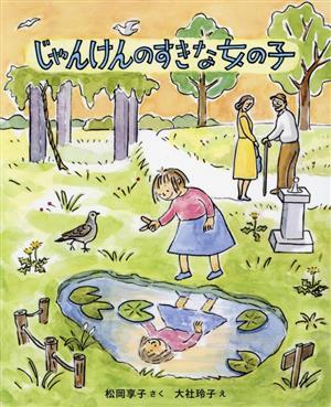 じゃんけんのすきな女の子 新装版 キッズ文学館