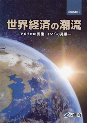 世界経済の潮流(2023年 Ⅰ) アメリカの回復・インドの発展