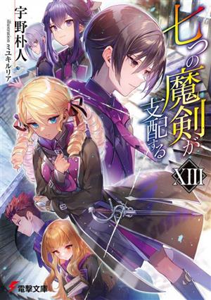 七つの魔剣が支配する(ⅩⅢ)電撃文庫