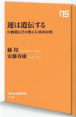 運は遺伝する 行動遺伝学が教える「成功法則」 NHK出版新書710