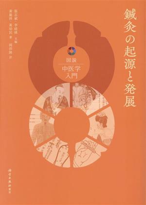 鍼灸の起源と発展図説中医学入門