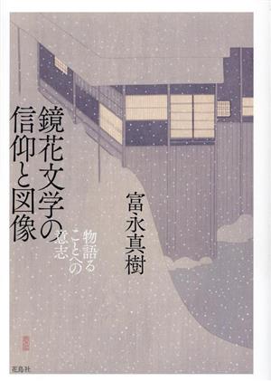 鏡花文学の信仰と図像 物語ることへの意志