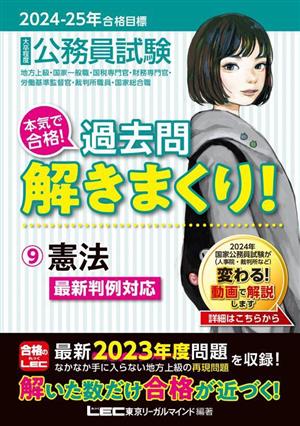 大卒程度 公務員試験 本気で合格！過去問解きまくり！ 2024-2025年合格目標(9) 憲法