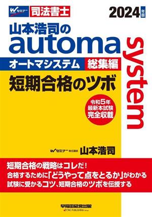山本浩司のautoma system 総集編 短期合格のツボ(2024年版) Wセミナー 司法書士