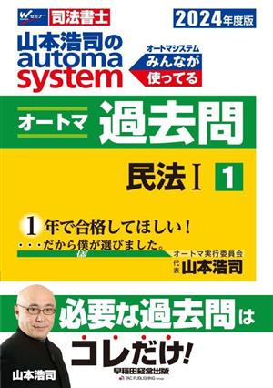 山本浩司のautoma system オートマ過去問(2024年度版-1)民法 ⅠWセミナー 司法書士