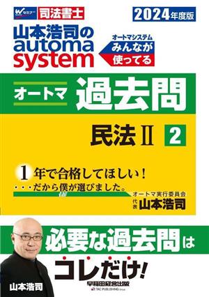 山本浩司のautoma system オートマ過去問(2024年度版-2)民法 ⅡWセミナー 司法書士