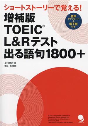 TOEIC L&Rテスト出る語句1800+ 増補版ショートストーリーで覚える！