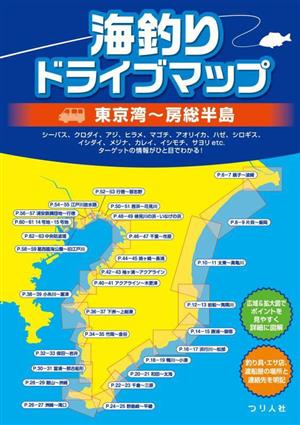 海釣りドライブマップ 東京湾～房総半島