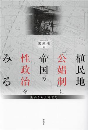 植民地「公娼制」に帝国の性政治をみる 釜山から上海まで