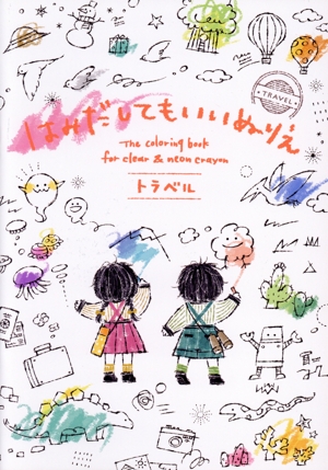 はみだしてもいいぬりえ トラベル