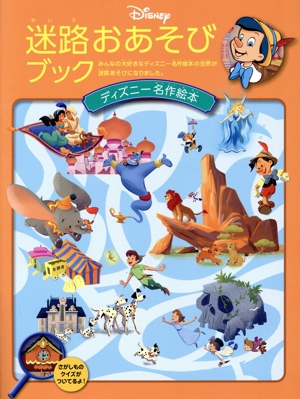 迷路おあそびブック ディズニー名作絵本