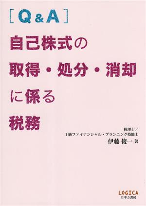 [Q&A]自己株式の取得・処分・消却に係る税務