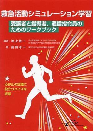 救急活動シミュレーション学習 受講者と指導者,通信指令員のためのワークブック