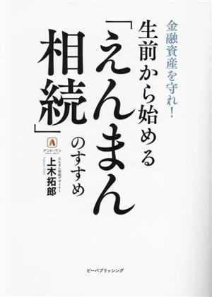 生前から始める「えんまん相続」のすすめ