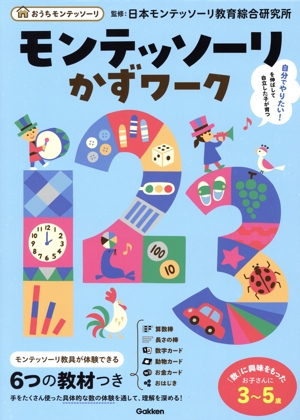 モンテッソーリ かずワーク おうちモンテッソーリ